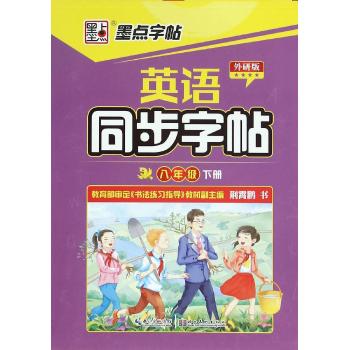 2016春英语同步字帖8年级下册(外研版)/墨点字帖
