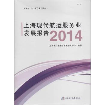 上海现代航运服务业发展报告.2014