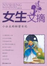 女生文摘：小公主的秘密日记