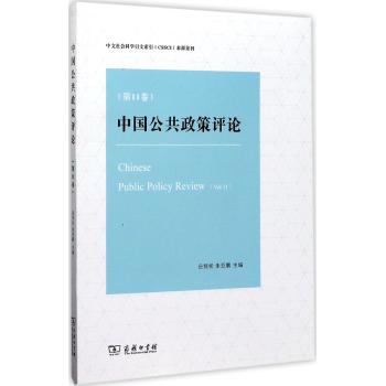 中国公共政策评论（第11卷）