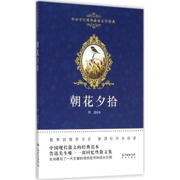 广东花城出版社•中小学生课外必读文学经典•朝花夕拾/鲁迅著