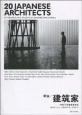 职业建筑家:20位日本建筑家侧访