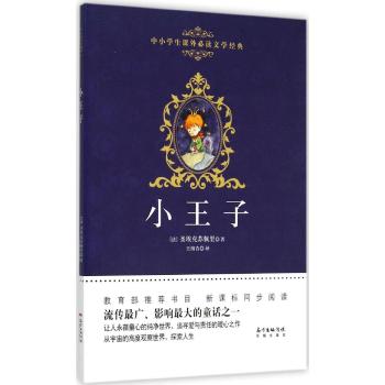 广东花城出版社•中小学生课外必读文学经典•小王子/圣埃克苏佩里著