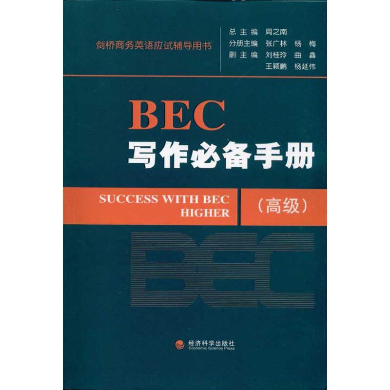 BEC写作必备手册(高级)