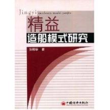 精益造船模式研究