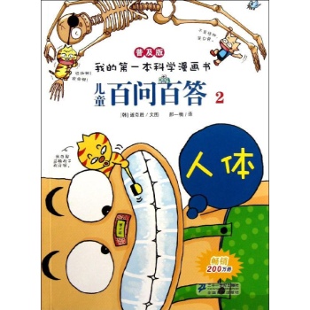 我的第一本科学漫画书:儿童百问百答(普及版)(2)人体 