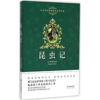 广东花城出版社•中小学生课外必读文学经典•昆虫记/法布尔著