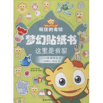 这里是我家/疯狂的麦咭梦幻贴纸书
