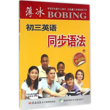 初三(外研版)/薄冰英语同步语法