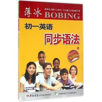 初一(外研版)/薄冰英语同步语法