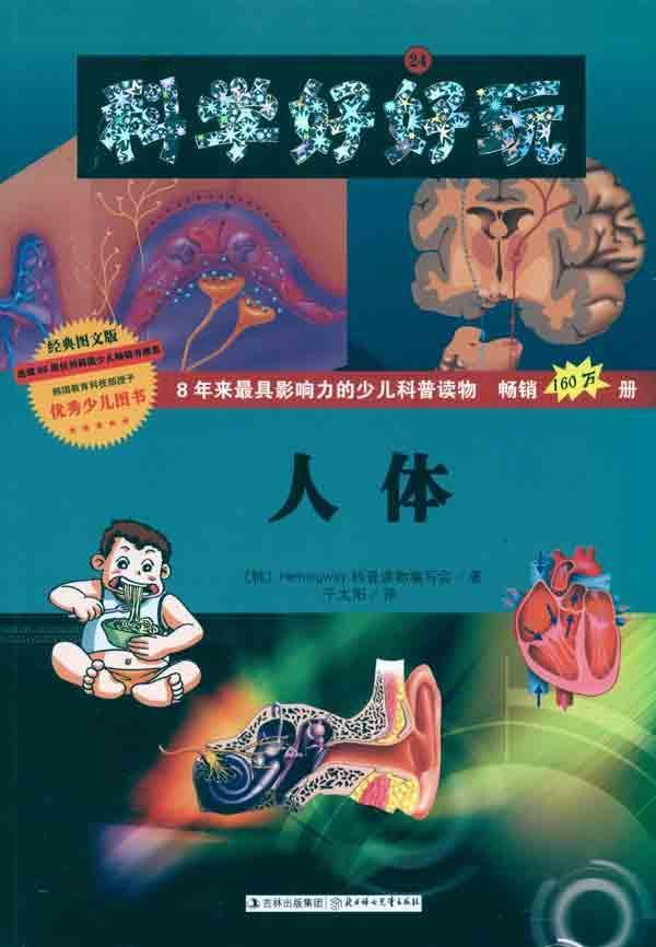 <em>人体</em>【价格 促销特价 评价 网购 图片】-少儿|儿