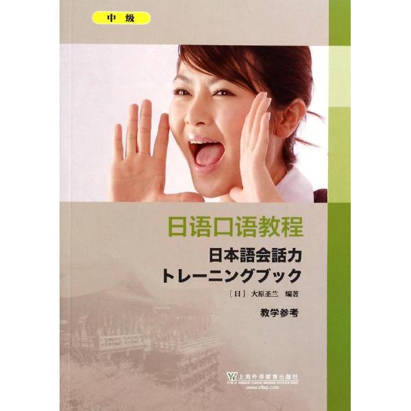 日语口语教程(中级)教学参考
