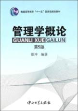 管理学概论(第5版)