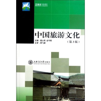 中国旅游文化(第3版) 