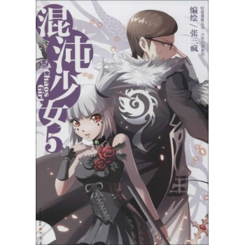 混沌少女(5)