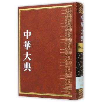 中华大典·医药卫生典·卫生学分典·气功总部
