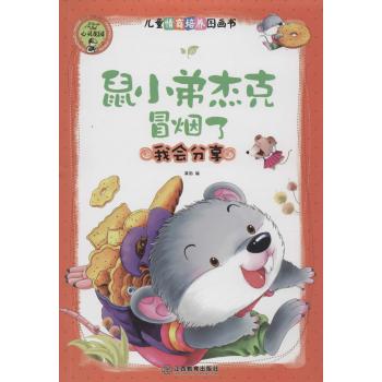儿童情商培养图画书•鼠小弟杰克冒烟了:我会分享