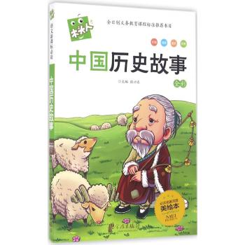 木头人•中国历史故事/新木头人美绘本