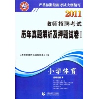 2011教师招聘考试历年真题解析及押题试卷I·小学体育
