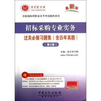 招标采购专业实务过关必做习题集(含历年真题) 