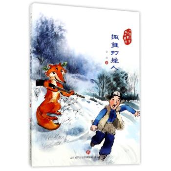 狐狸打猎人/中国儿童文学传世经典
