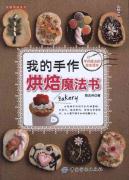 我的手作烘焙魔法书