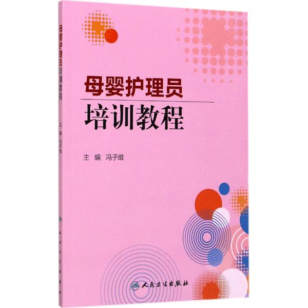 母婴护理员培训教程