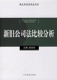 新旧公司法比较分析 免运费