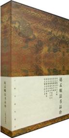 赵孟頫法书品珍 免运费