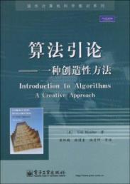 算法引论——一种创造性方法
