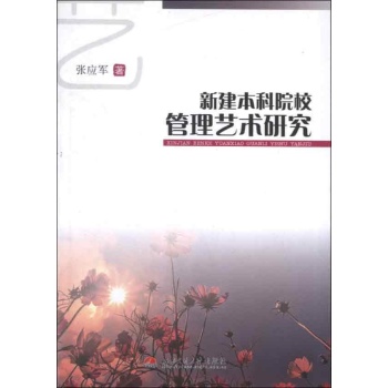 新建本科院校管理艺术研究 