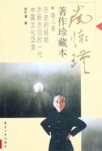 南怀瑾著作珍藏本(第六卷)
