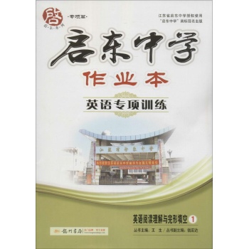 启东中学作业本英语专项训练.英语阅读理解与完形填空.1