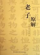 老子原解