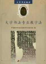 大学书法专业教学法