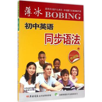 薄冰初中英语同步语法(外研合订版)