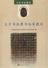 大学书法隶书临摹教程