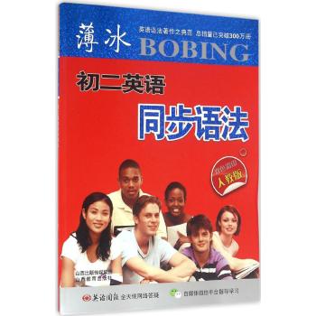 薄冰初二英语同步语法(人教版)