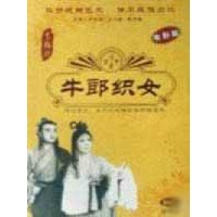 <em>牛郎织女</em>(<em>演员</em>:严凤英.王少舫)(1DVD),戏剧DV