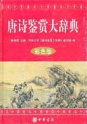 唐诗鉴赏大辞典（彩色版） 免运费