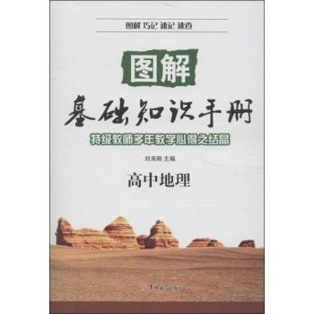图解基础知识手册高中地理