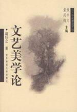 文艺美学论(新时期文艺学建设丛书)