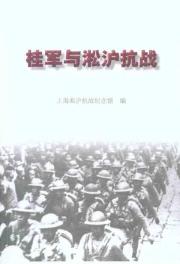 桂军与淞沪抗战