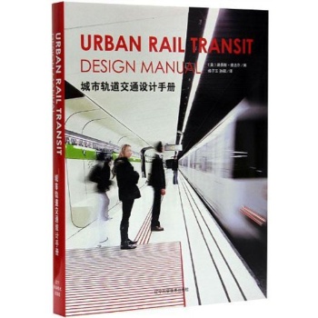 城市轨道交通设计手册