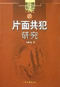 片面共犯研究