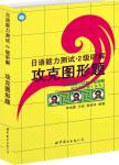 日语能力测试2级听解.攻克图形题