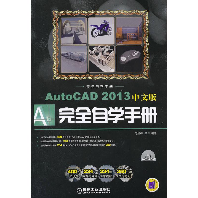 AutoCAD 2013中文版完全自学手册 