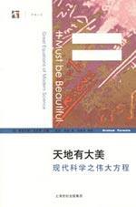 天地有大美——现代科学之伟大方程
