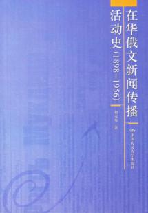 在华俄文新闻传播活动史(1898-1956)北京市社会科学理论著作出版基金资助