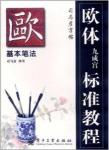 基本笔法 欧体九成宫标准教程